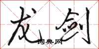 骆恒光龙剑行书怎么写