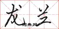 骆恒光龙兰行书怎么写