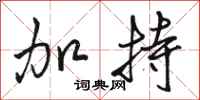 骆恒光加持行书怎么写