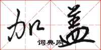 骆恒光加盖行书怎么写