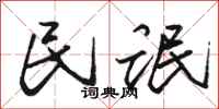 骆恒光民氓行书怎么写