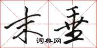 骆恒光末垂行书怎么写