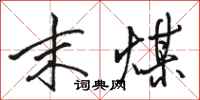 骆恒光末煤行书怎么写