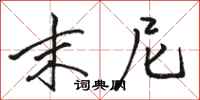 骆恒光末尼行书怎么写