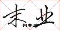 骆恒光末业行书怎么写