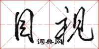 骆恒光目视行书怎么写