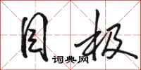 骆恒光目极行书怎么写