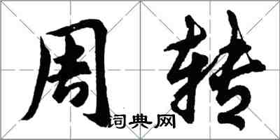 胡问遂周转行书怎么写