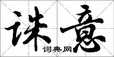 胡问遂诛意行书怎么写