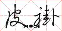 骆恒光皮褂行书怎么写