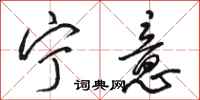 骆恒光宁意行书怎么写
