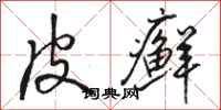 骆恒光皮癣行书怎么写