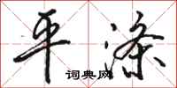 骆恒光平涤行书怎么写