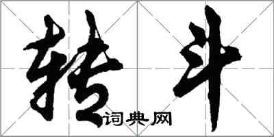 胡问遂转斗行书怎么写