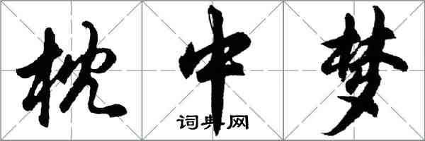 胡问遂枕中梦行书怎么写