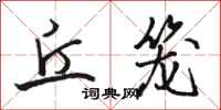 骆恒光丘笼行书怎么写