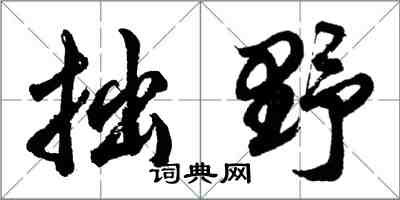 胡问遂拙野行书怎么写