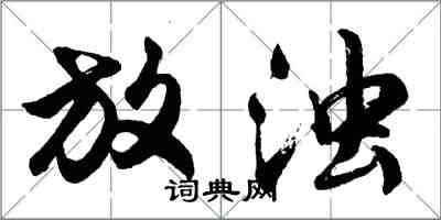 胡问遂放浊行书怎么写