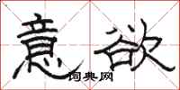 骆恒光意欲隶书怎么写
