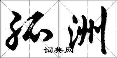 胡问遂孤洲行书怎么写