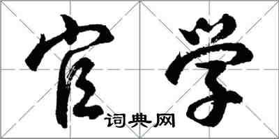 胡问遂官学行书怎么写