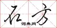 骆恒光石方行书怎么写