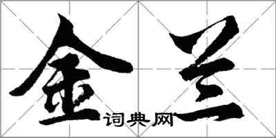 胡问遂金兰行书怎么写