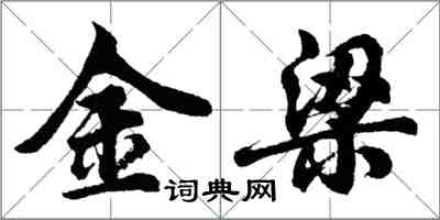 胡问遂金梁行书怎么写
