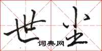 骆恒光世尘行书怎么写