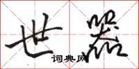 骆恒光世器行书怎么写