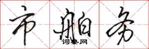 骆恒光市舶务行书怎么写