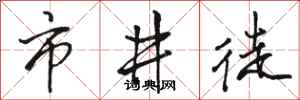 骆恒光市井徒行书怎么写