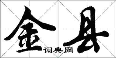 胡问遂金县行书怎么写