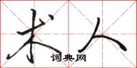 骆恒光术人行书怎么写