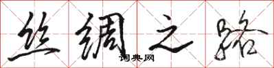 骆恒光丝绸之路行书怎么写
