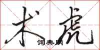 骆恒光术虎行书怎么写