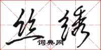 骆恒光丝绣行书怎么写