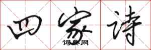 骆恒光四家诗行书怎么写