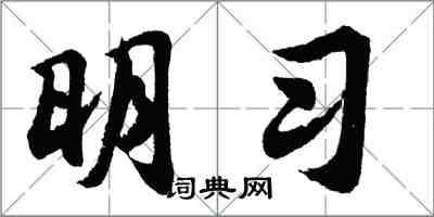 胡问遂明习行书怎么写