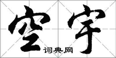 胡问遂空宇行书怎么写