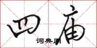骆恒光四庙行书怎么写