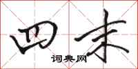 骆恒光四末行书怎么写