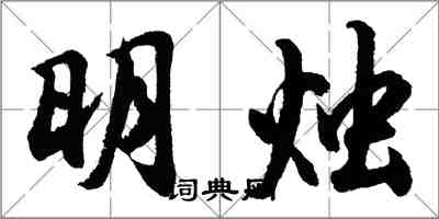 胡问遂明烛行书怎么写
