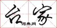 骆恒光台家行书怎么写
