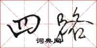 骆恒光四路行书怎么写