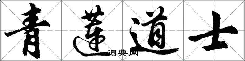 胡问遂青莲道士行书怎么写