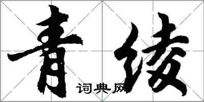 胡问遂青绫行书怎么写