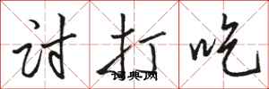 骆恒光讨打吃行书怎么写