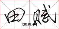 骆恒光田赋行书怎么写