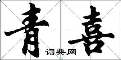 胡问遂青喜行书怎么写